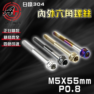 傑能 JZ【免運 白鐵材質】M5X55 P0.8 白鐵螺絲 304白鐵 螺絲 造型螺絲 六角螺絲 鍍鈦螺絲