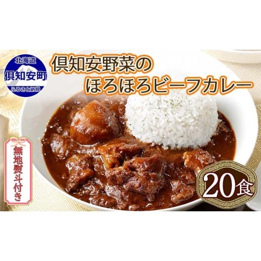 ふるさと納税 北海道 倶知安町 先行受付無地熨斗 北海道 倶知安 ビーフカレー 200g 20個 中辛 レトルト 食品 加工品 時短 牛肉 野菜…