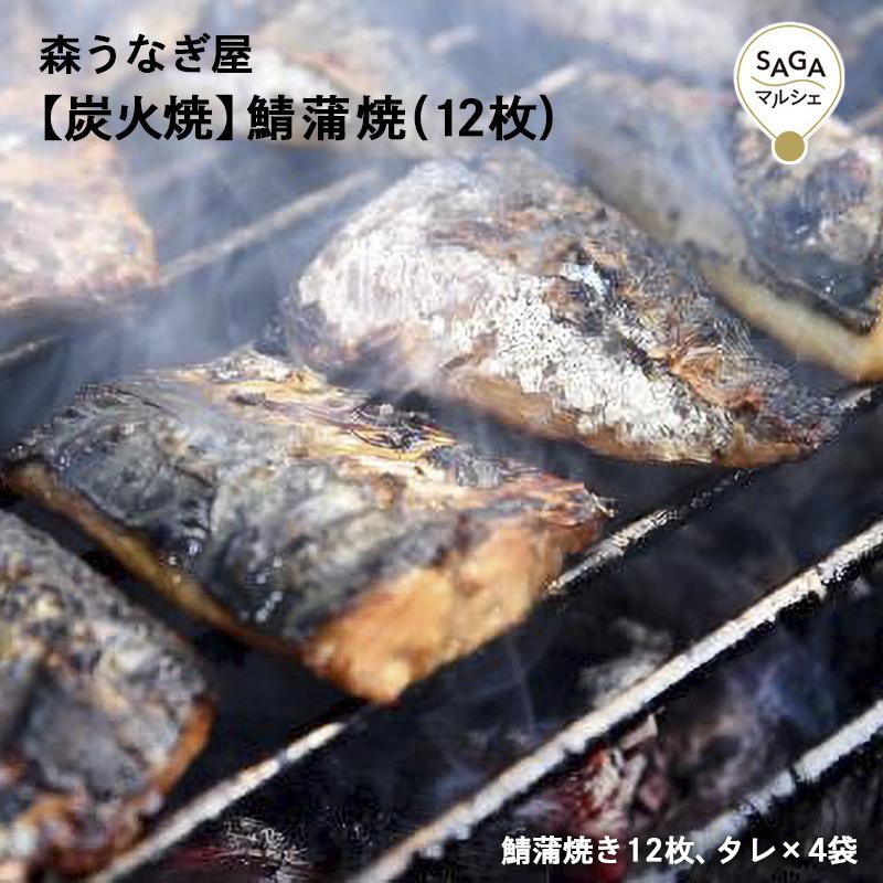 鯖蒲焼(12枚)　森うなぎ屋