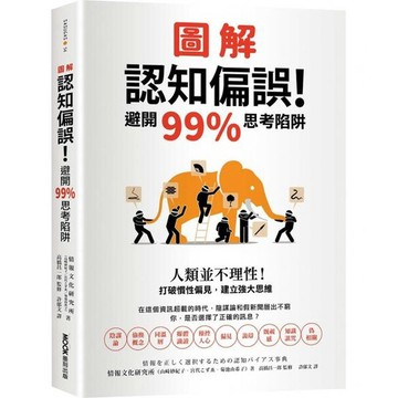 全新 / 圖解認知偏誤！避開99%思考陷阱：人類並不理性！打破慣性偏見，建立強大思維 / 墨刻 / 定價:420