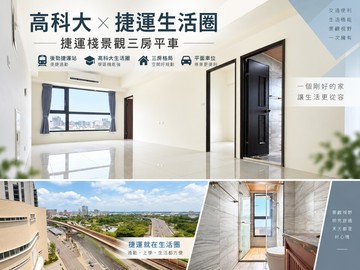 高科大×捷運生活圈｜捷運棧景觀三房平車｜高雄市楠梓區金和街