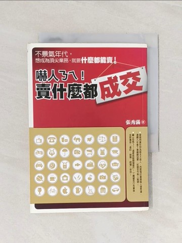 【書寶二手書T1／行銷_Q9H】嚇人ㄋㄟ!賣什麼都成交_張秀滿