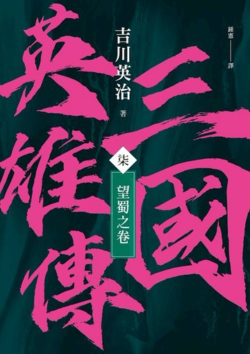 【電子書】三國英雄傳(柒)：望蜀之卷【風雲再起版】