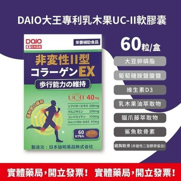 ☆實體藥局現貨!多件優惠!☆ DAIO大王專利乳木果 UC-II 軟膠囊60粒/盒