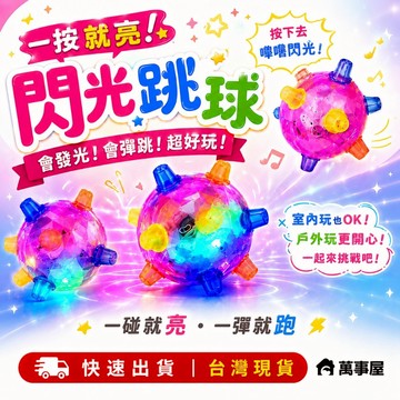 發光玩具閃光跳跳球 音樂舞蹈球七彩閃光球 跳舞球 音樂跳跳球 閃光跳跳球 跳跳球 蹦蹦球 音樂彈跳球 A0734