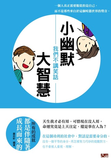 【電子書】小幽默大智慧：我們不講笑話