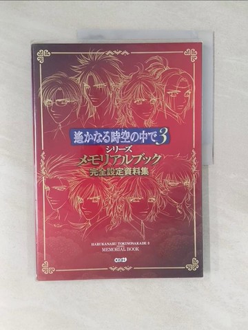 【書寶二手書T1／繪本_Y48】????時空?中?３????????????完全設定資料集_日文_?????????