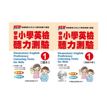 學習小學英檢聽力測驗(1) (題本/教師手冊)