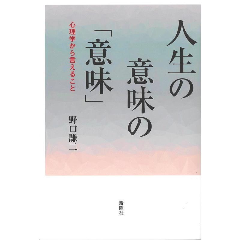 人生の意味の 意味 心理学から言えること