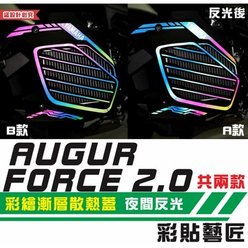 彩貼藝匠 AUGUR 歐格／FORCE 2.0／勁戰六代／BW'S 水冷（通用）彩繪漸層散熱蓋 彩繪 彩貼 防刮 遮傷