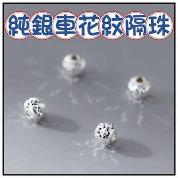 🔥一沐手作🔥 純銀車花紋 隔珠 台灣現貨 銀飾 純銀 爆閃珠 銀珠 花紋 串珠 DIY 手作 材料 隔珠 素銀 CA