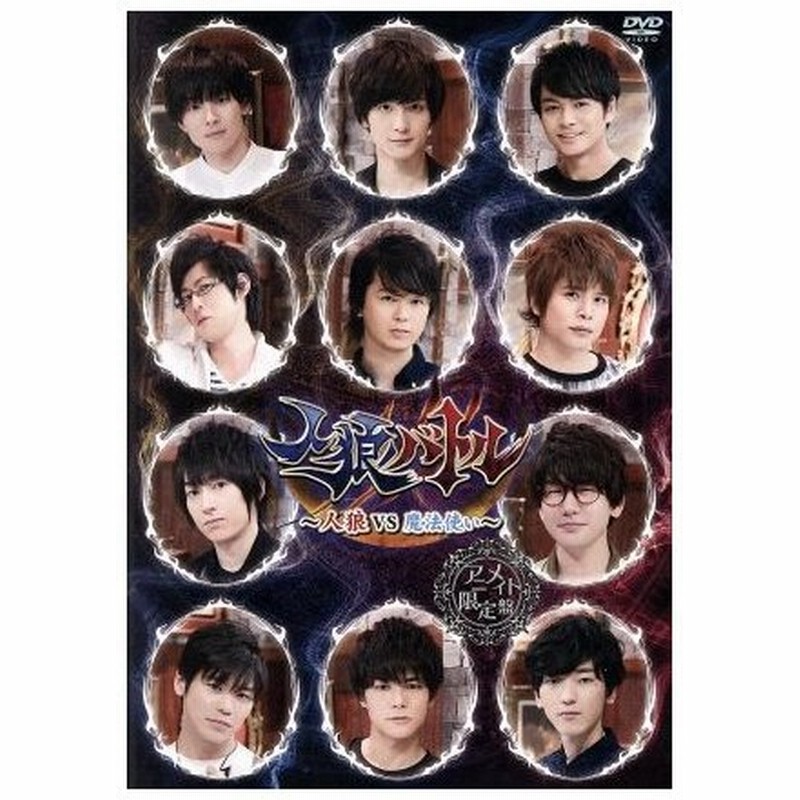 21年春夏再入荷 Dvd 声優dvd企画 人狼バトル 人狼vs魔法使い 市川太一 梅原裕一郎 榎木淳弥 白井悠介 土岐隼一 仲村宗悟 野上翔 花江夏樹 古川慎 八代拓 山谷祥生 Mesv 119 イチカワ タイチ ウメハラ ユウ 送料無料 人気カラー再販 Www Ueber It