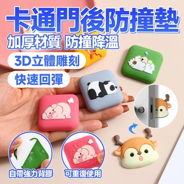🔥柔軟矽膠 高效緩沖🔥卡通門後防撞墊 多用防撞貼 硅膠防撞墊 加厚防碰貼 門把手靜音緩衝墊 可愛防撞墊 防撞保護貼