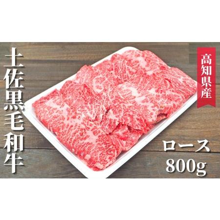 ふるさと納税 土佐黒毛和牛 ロース 800g 高知県安芸市