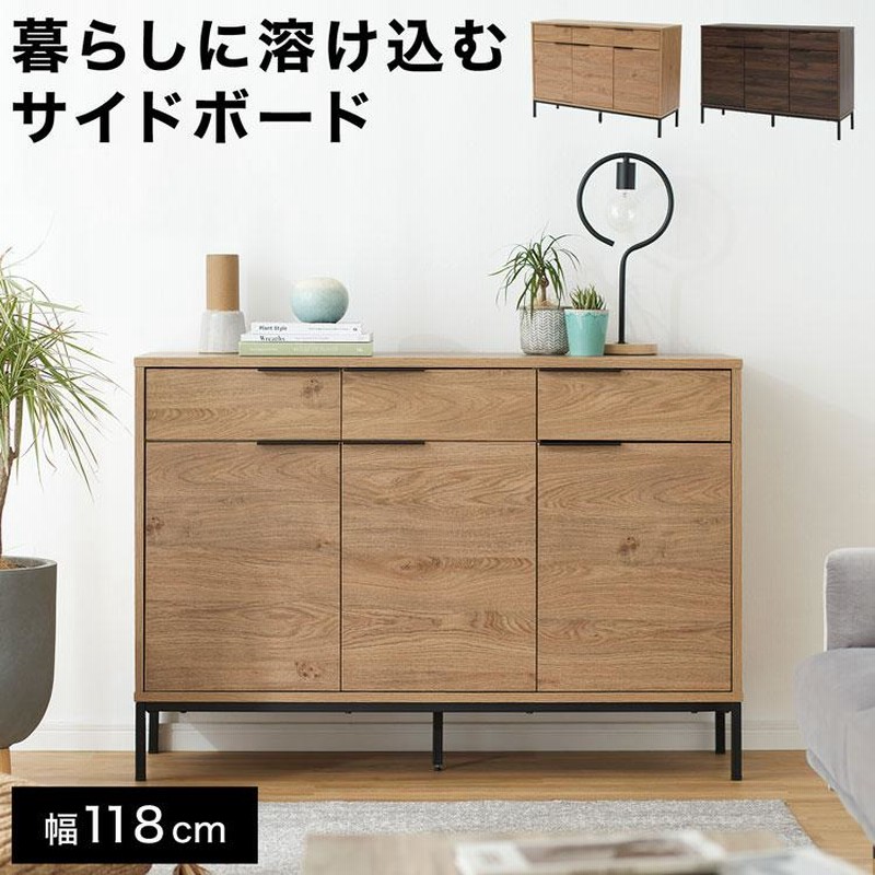 幅118 収納棚 チェスト キャビネット サイドボード リビングボード