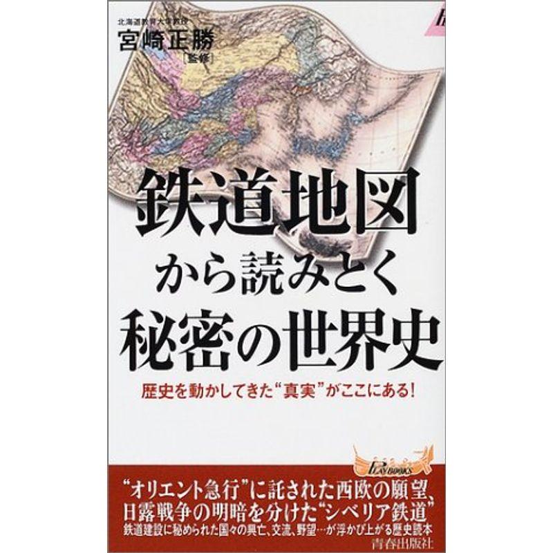 鉄道地図から読みとく秘密の世界史?歴史を動かしてきた“真実”がここにある (プレイブックス)