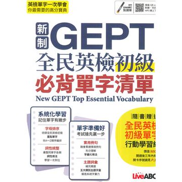 LiveABC 新制GEPT全民英檢初級必背單字清單