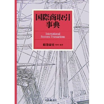 国際商取引事典／絹巻康史