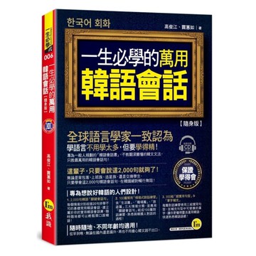 一生必學的萬用韓語會話【隨身版】(附1CD)(2版)