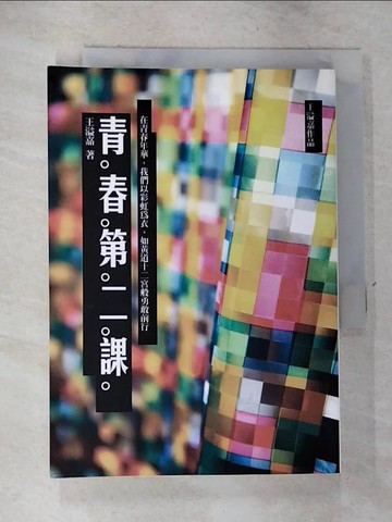 【書寶二手書T7／短篇_GTT】青春第二課_王溢嘉
