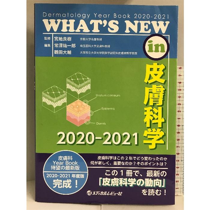 WHAT'S NEW in 皮膚科学 2020-2021 メディカルレビュー社 宮地良樹