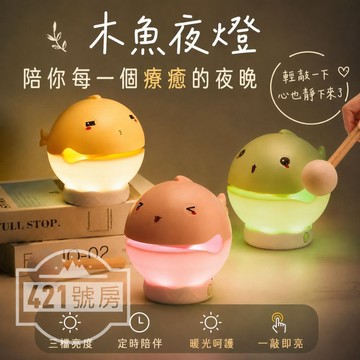 【隔日達+滿額贈品】木魚小夜燈 木魚燈 木魚夜燈 夜燈 小夜燈