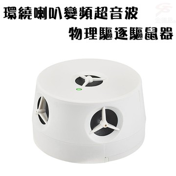 GS MALL 台灣製造 電池式變頻超音波驅鼠器 驅蟲 驅鼠 驅鼠器 超音波驅鼠 超音波除蟲 物理驅鼠 驅蟲 除蟲