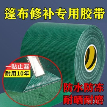 🔥臺灣24H🔥篷布修補膠帶加厚防水防曬防雨布專用修補天幕彩條布貨車修補神器 HJZV