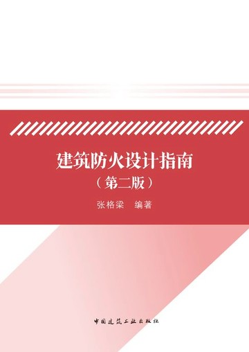 【電子書】建筑防火设计指南（第二版）