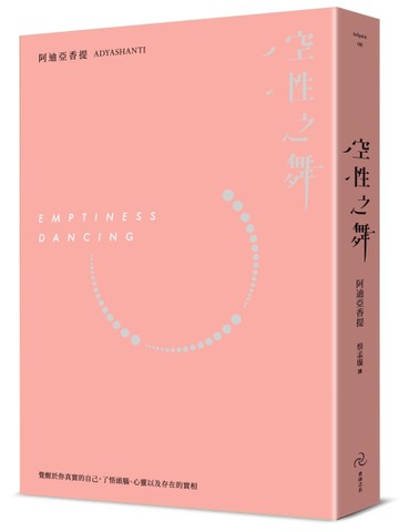 空性之舞：覺醒於你真實的自己，了悟頭腦、心以及存在的實相(三版)[二手書_近全新]
