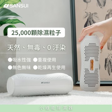 【SANSUI 山水】小綠能除濕器 1入/2入組SDR-120 衣櫃除濕盒/防霉/防潮/除濕機/除濕棒/無耗材 國際電壓