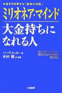  ミリオネア・マインド　大金持ちになれる人 お金を引き寄せる「富裕の法則」／ハーブ・エッカー(著者),本田健(訳者)