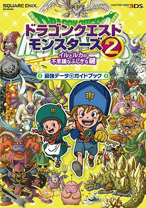 ドラゴンクエストモンスターズ2 イルとルカの不思議なふしぎな鍵 最強データ ガイドブック