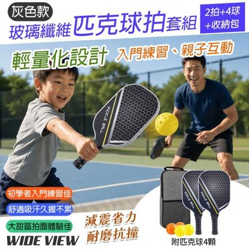 【WIDE VIEW】灰色款玻璃纖維匹克球拍套組 2拍+4球+收納包(匹克球拍 匹克球 匹克球拍套 大甜區拍面/2360)