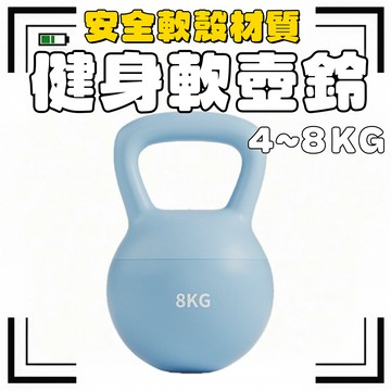台灣出貨🔥健身軟壺鈴 4-8KG軟壺鈴 不傷地板 臀腿訓練壺鈴 塑形健身軟壺鈴 6kg 訓練臀腿 家用鍛煉軟壺鈴 軟