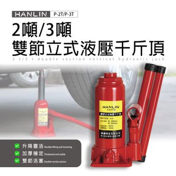 HANLIN P-2T 輕型液壓小千斤頂 2噸  經濟型 輕型 千斤頂 維修鋼琴用