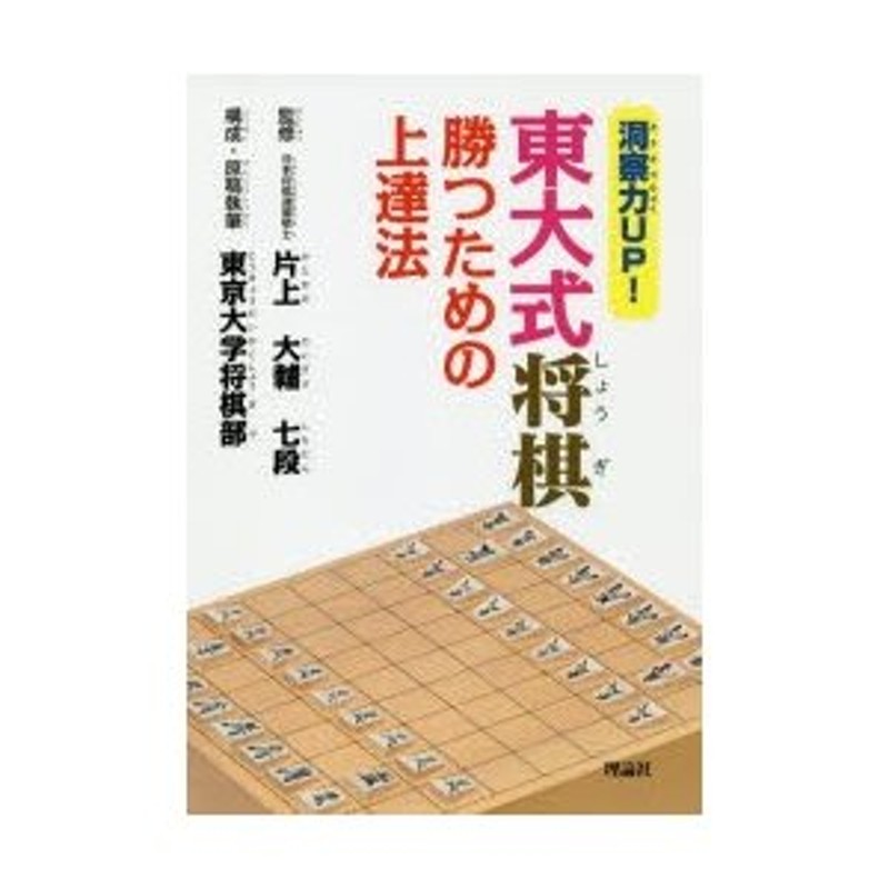 LINEショッピング　洞察力UP!東大式将棋勝つための上達法　入門編