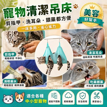 貓狗通用吊床 寵物剪甲工具 寵物理毛器具 防撓護理吊床 寵物日常護理 犬用吊床 貓咪美容吊具 寵物專用用品 寵物清潔吊床