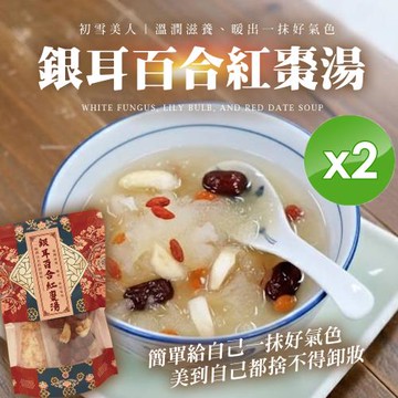 cammie 銀耳百合紅棗湯(80g/包)2包
