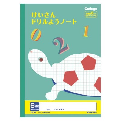 計算ドリル用ノート 6mm方眼 カレッジアニマル学習帳 キョクトウ B5 小学校低学年 カメ 通販 Lineポイント最大get Lineショッピング