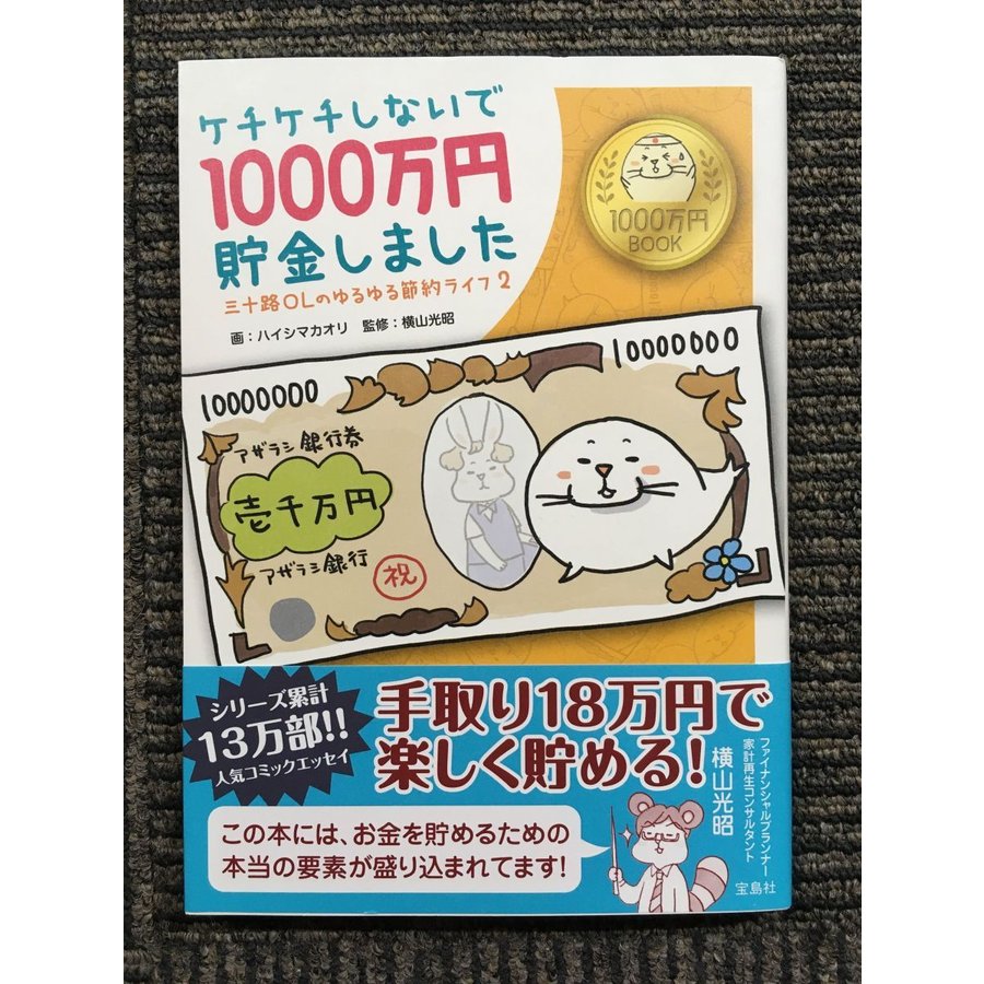 ケチケチしないで1000万円貯金しました   ハイシマ カオリ (著), 横山 光昭  (監修)