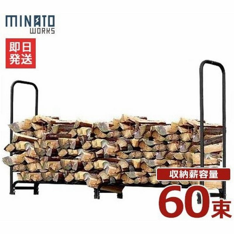 ミナト スチール製ログラック 大 Lgr L 収納薪容量60束 薪置き棚 薪収納 暖炉 薪ストーブ 通販 Lineポイント最大0 5 Get Lineショッピング