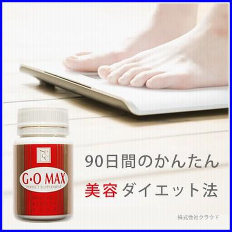 ダイエット サプリ G・O MAX NACC エヌエーシー | LINEブランド