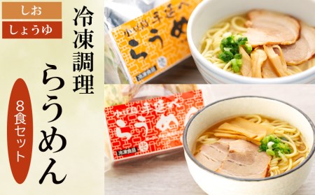 新食感ラーメン・冷凍調理「らうめん」8食セット