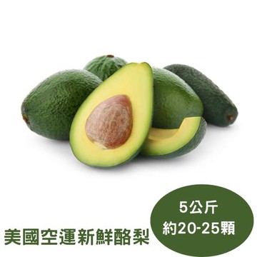 【RealShop 真食材本舖】美國空運新鮮酪梨約5公斤裝（約20-25顆）