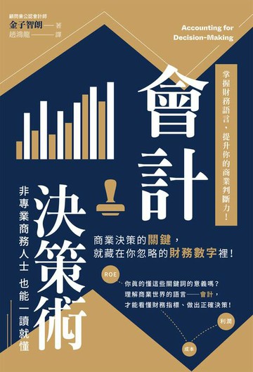 【電子書】會計決策術：掌握財務語言，提升你的商業判斷力！