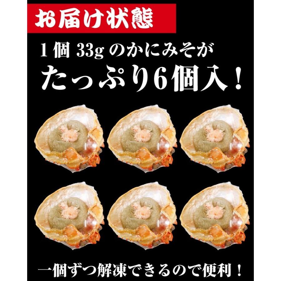 カニ かに かにみそ カニ味噌 蟹みそ かに味噌 蟹味噌 コクと滋味が濃厚芳醇 高級珍味 カニ味噌甲羅盛り×６個(加熱用) 魚介類 海産物 かに加工品