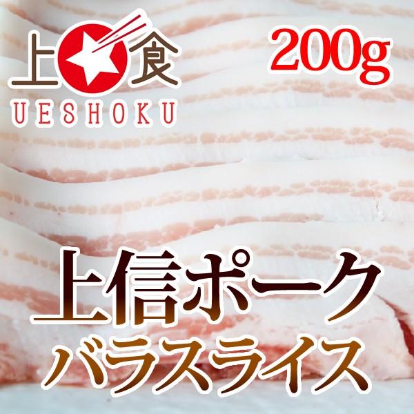 上信ポークバラスライス＜200g＞ 長野県産 上信ポーク 豚肉 国産豚 バラ 豚バラ 焼肉 肉巻き