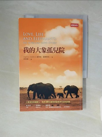 【書寶二手書T7／動植物_WA3】我的大象孤兒院原價_420_達芙妮．謝德里克(莊安祺)