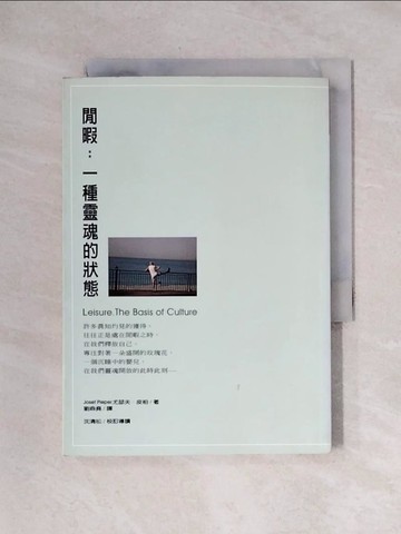 【書寶二手書T1／勵志_X19】閒暇：一種靈魂的狀態_尤瑟夫‧皮柏